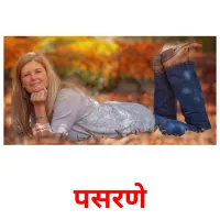 पसरणे picture flashcards