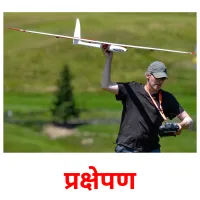 प्रक्षेपण picture flashcards