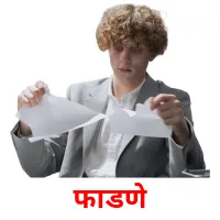 फाडणे picture flashcards