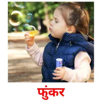 फुंकर picture flashcards