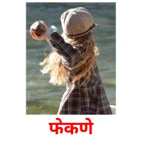 फेकणे picture flashcards