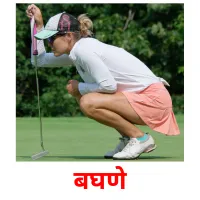 बघणे picture flashcards