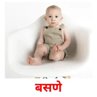 बसणे picture flashcards