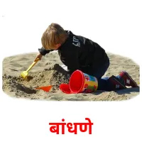 बांधणे picture flashcards