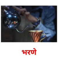 भरणे picture flashcards