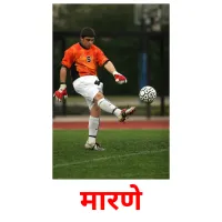 मारणे picture flashcards