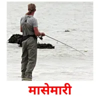 मासेमारी picture flashcards