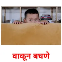 वाकून बघणे picture flashcards