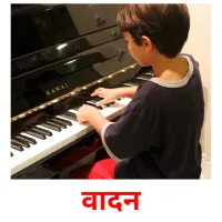 वादन picture flashcards