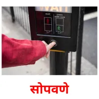 सोपवणे picture flashcards