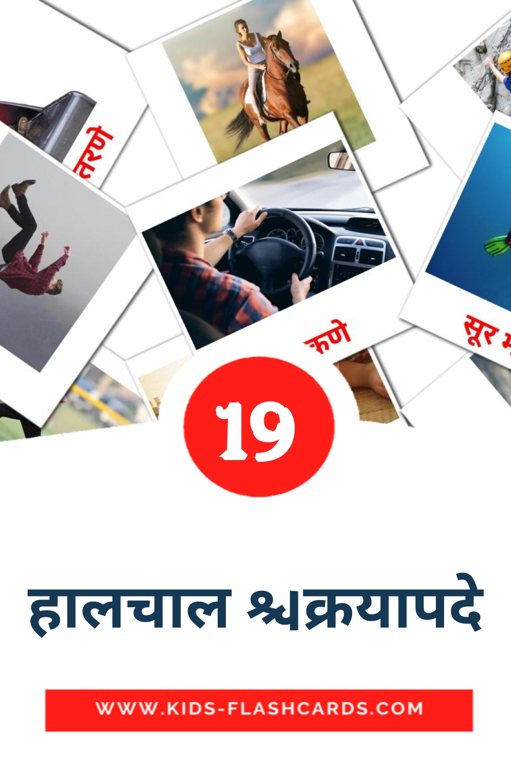 19 हालचाल क्रियापदे Picture Cards for Kindergarden in marathi