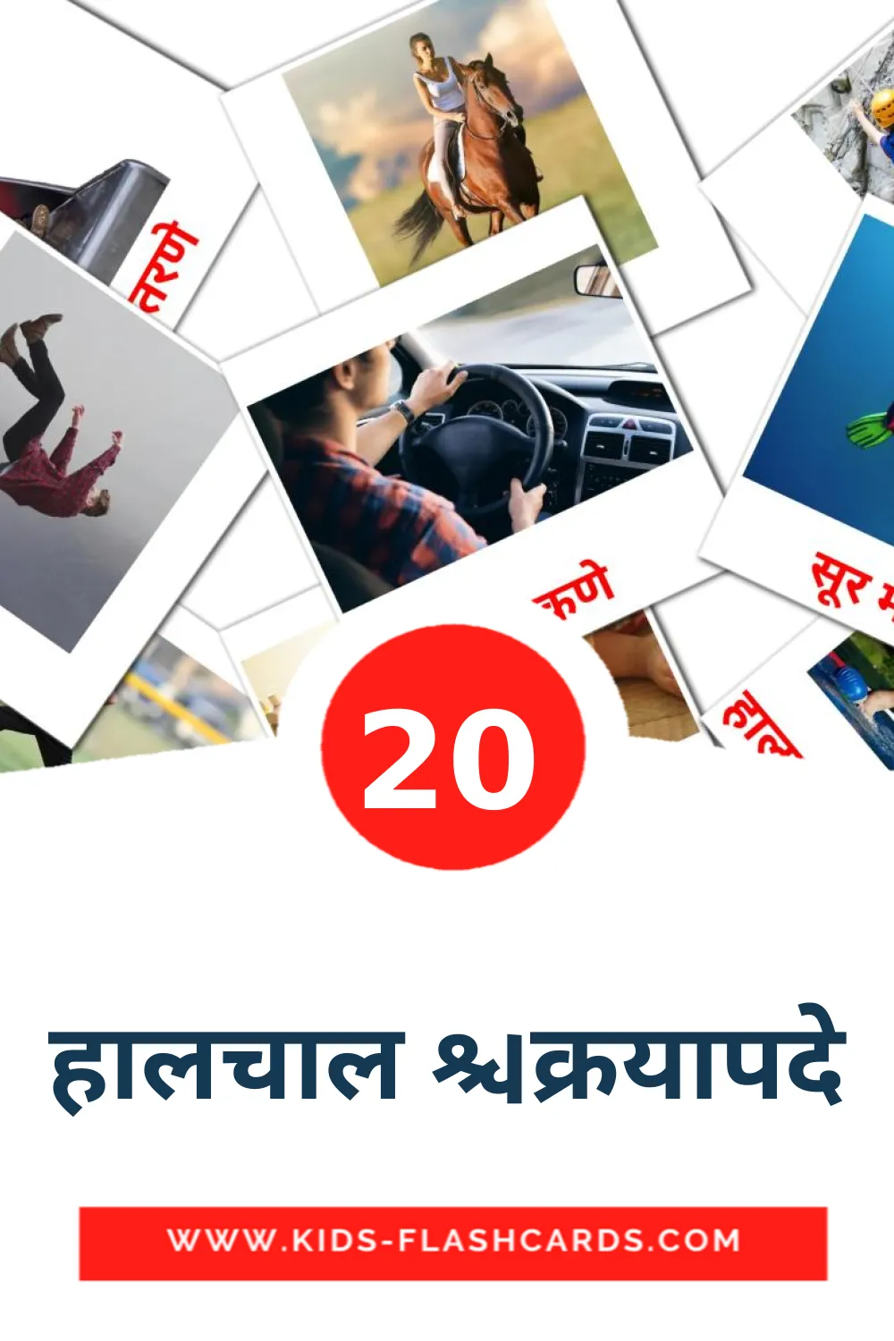 20 हालचाल क्रियापदे Picture Cards for Kindergarden in marathi