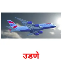 उडणे picture flashcards