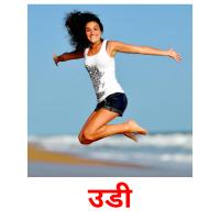 उडी picture flashcards