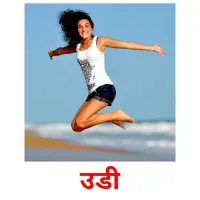 उडी picture flashcards