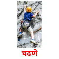 चढणे picture flashcards