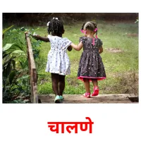 चालणे picture flashcards