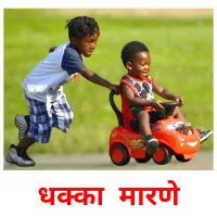 धक्का  मारणे picture flashcards