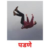 पडणे picture flashcards