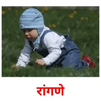 रांगणे picture flashcards