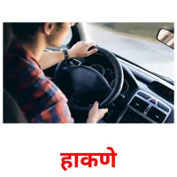 हाकणे picture flashcards