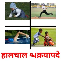 हालचाल क्रियापदे picture flashcards