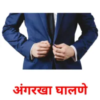अंगरखा घालणे cartes de vocabulaire