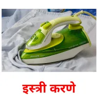 इस्त्री करणे cartes de vocabulaire