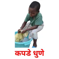 कपडे धुणे cartes de vocabulaire