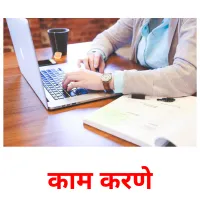 काम करणे cartes de vocabulaire