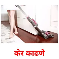 केर काढणे cartes de vocabulaire