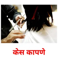 केस कापणे cartes de vocabulaire