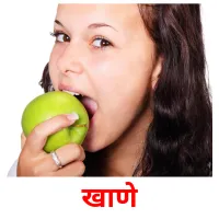 खाणे cartes de vocabulaire