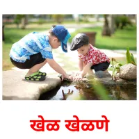 खेळ खेळणे cartes de vocabulaire