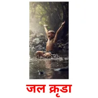 जल क्रीडा cartes de vocabulaire