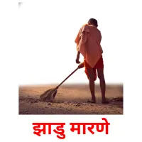 झाडु मारणे cartes de vocabulaire