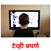 टीव्ही बघणे cartes de vocabulaire