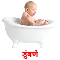 डुंबणे cartes de vocabulaire
