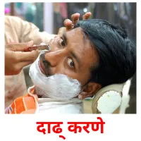 दाढीं करणे cartes de vocabulaire