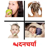 दिनचर्या cartes de vocabulaire