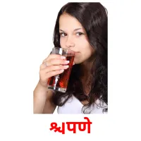 पिणे cartes de vocabulaire