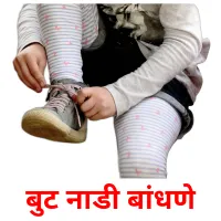 बुट नाडी बांधणे cartes de vocabulaire