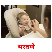 भरवणे cartes de vocabulaire