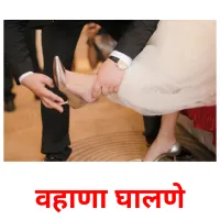 वहाणा घालणे cartes de vocabulaire