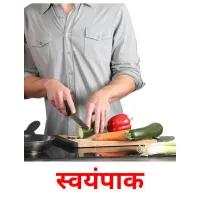 स्वयंपाक cartes de vocabulaire
