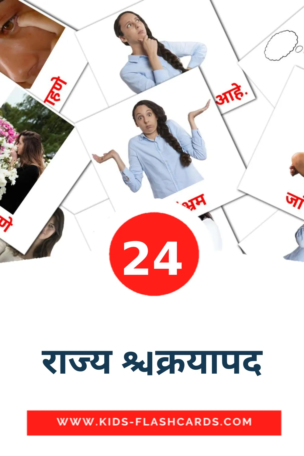 24 राज्य क्रियापद Picture Cards for Kindergarden in marathi