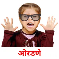 ओरडणे picture flashcards