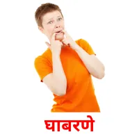 घाबरणे picture flashcards