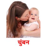 चुंबन picture flashcards