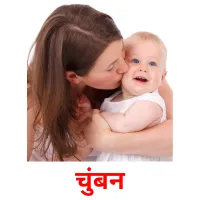 चुंबन picture flashcards